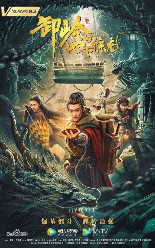 卸岭之地下惊龙