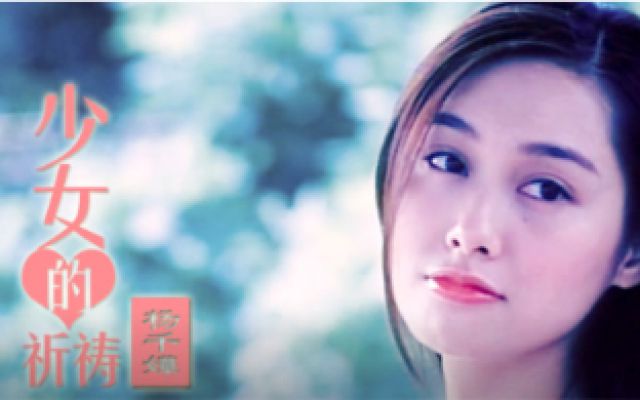 杨千嬅粤语歌曲《少女的祈祷》，遇上年轻的朱茵，期盼纯真的爱情
