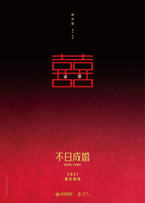 不日成婚