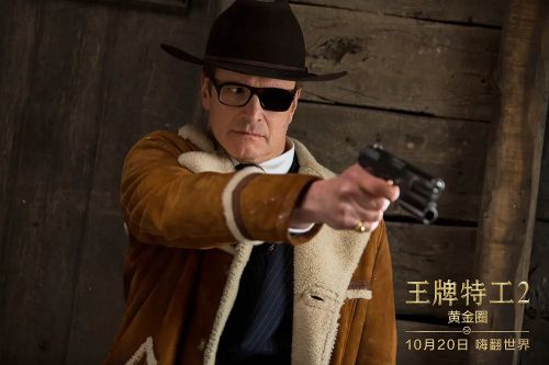 王牌特工2：黄金圈