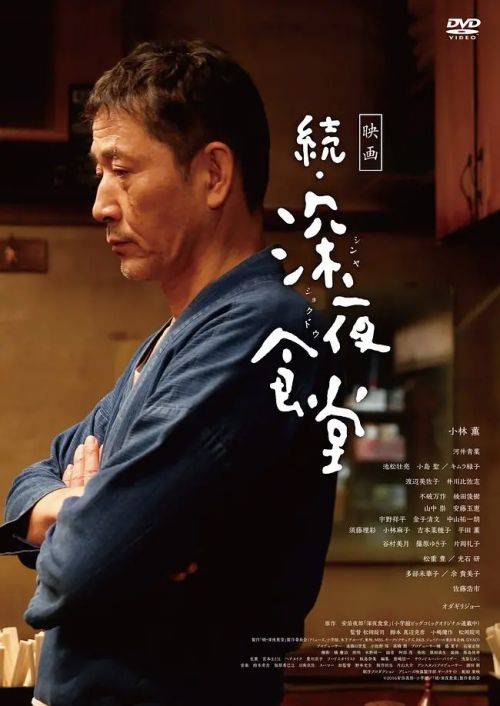 深夜食堂2