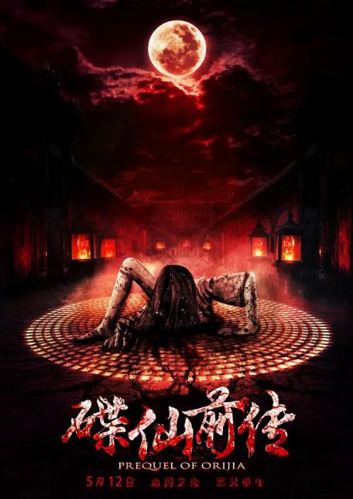 碟仙前传