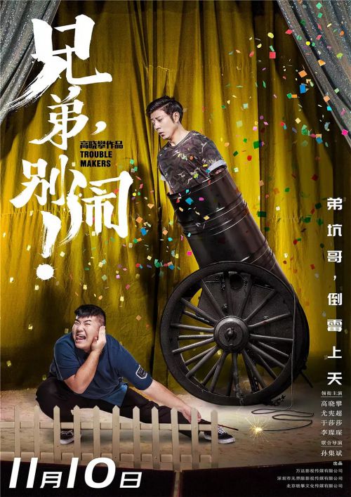 兄弟，别闹！