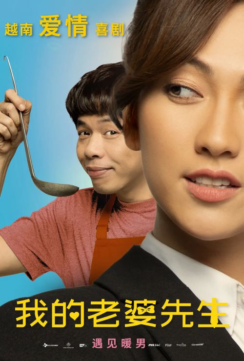 我的老婆先生