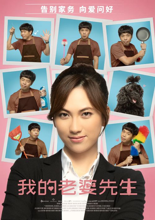 我的老婆先生