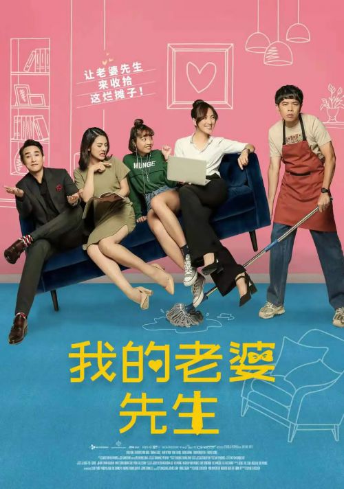 我的老婆先生