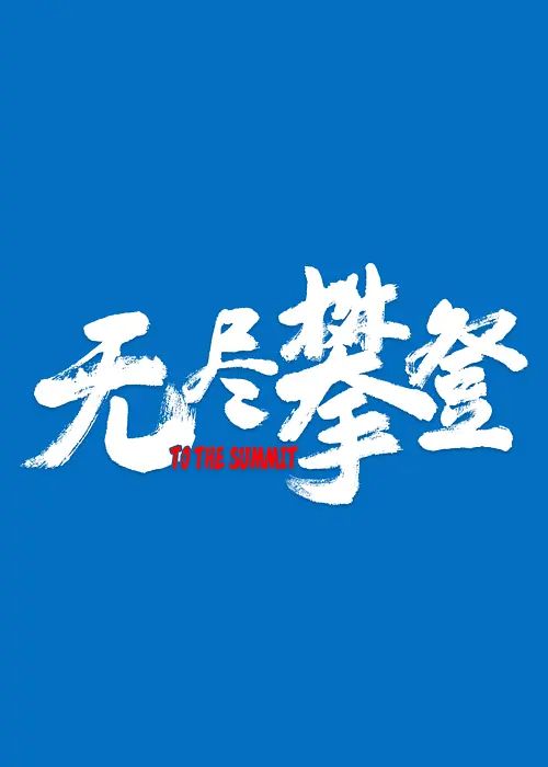 无尽攀登
