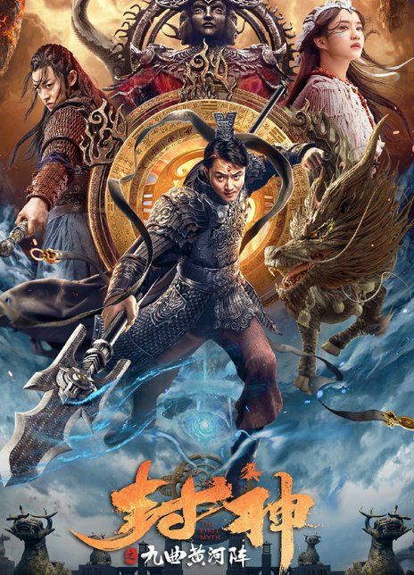 封神之九曲黄河阵