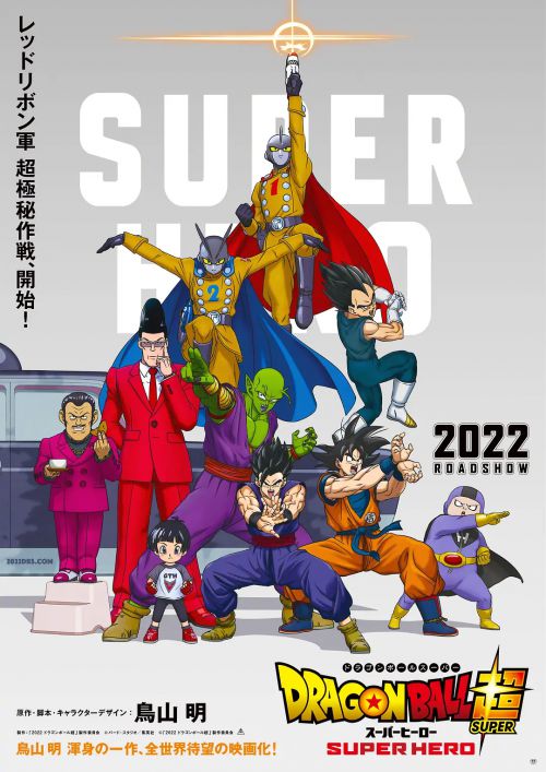 龙珠超：超级人造人 ドラゴンボール超