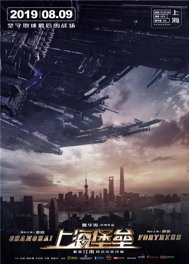 定档8月9日！科幻战争电影《上海堡垒》曝光海报