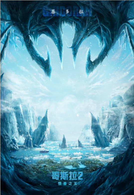 最佳怪兽片《哥斯拉2：怪兽之王》，新海报设计欣赏