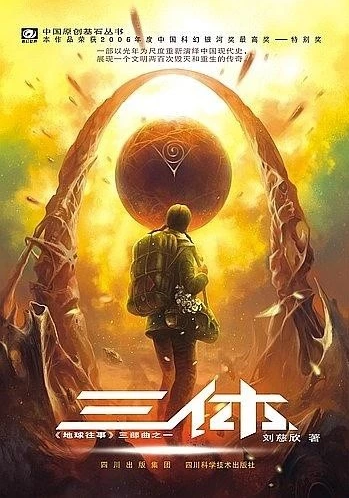 刘慈欣的科幻小说《三体》终于要拍电视剧