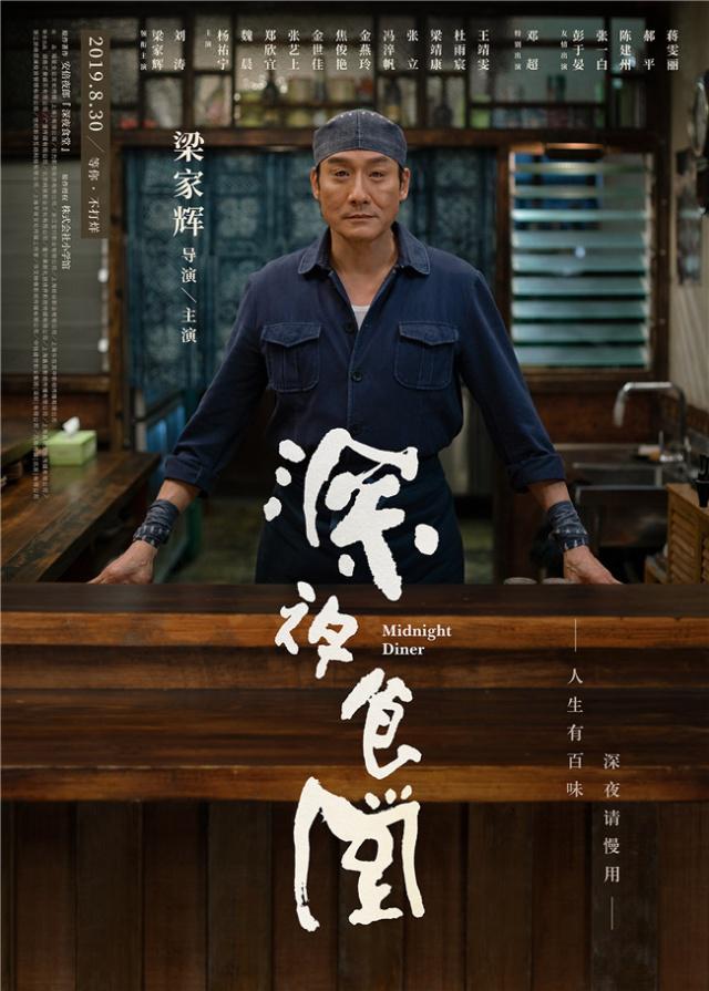 影帝梁家辉新作《深夜食堂》定档8月30日，曝“不打烊”海报