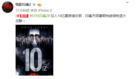 《扫毒2》票房突破10亿，天王刘德华承诺唱歌给大家听
