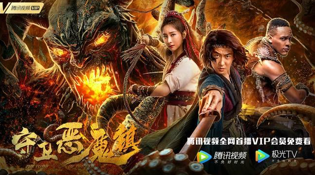 魔幻爱情喜剧《守卫恶魔镇》8月1日腾讯视频独家播出