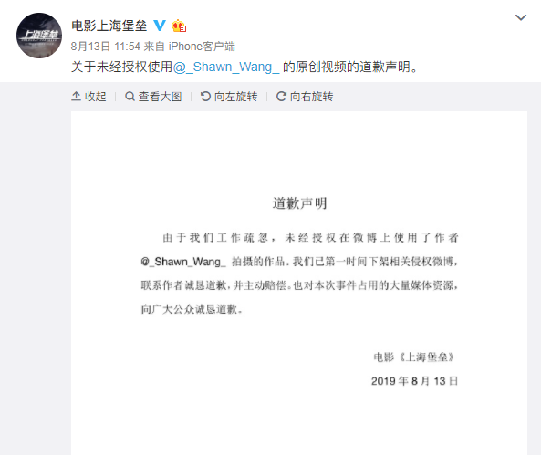 《上海堡垒》就使用未授权视频道歉 原宣传视频已下架