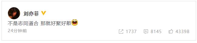 刘亦菲发文称“好聚好散”，粉丝留言关心“怎么了？”