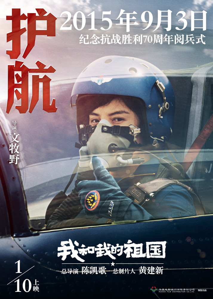 《我和我的祖国》发布《护航》预告 展现中国女飞行员英姿