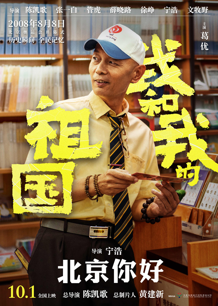 电影《我和我的祖国》发布“北京你好”预告 点燃国人2008年的记忆