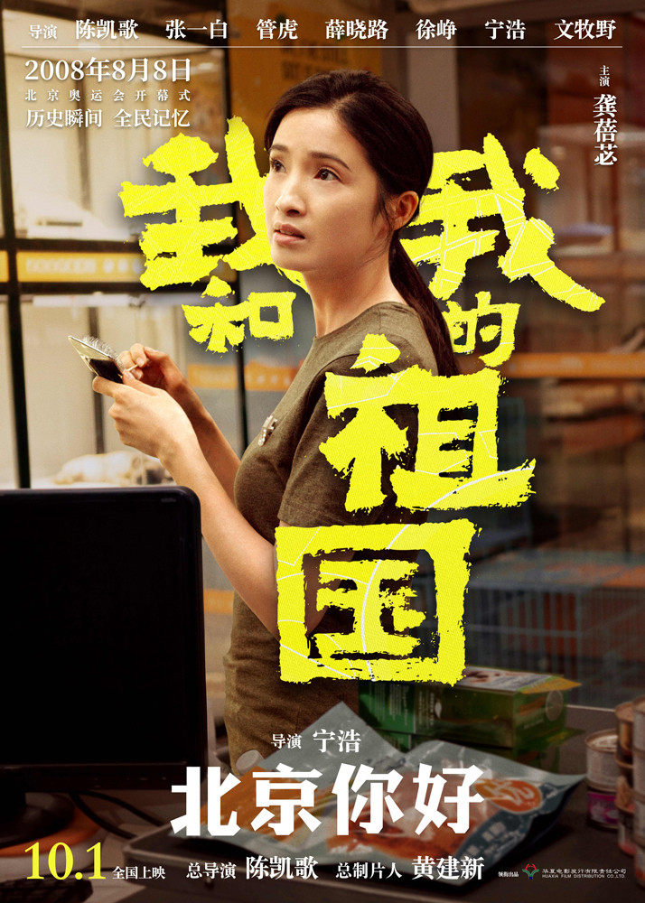电影《我和我的祖国》发布“北京你好”预告 点燃国人2008年的记忆