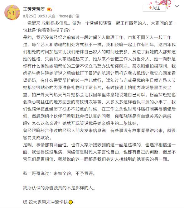 孙骁骁助理发长文回应网传欺凌事件 是辟谣还是石锤？