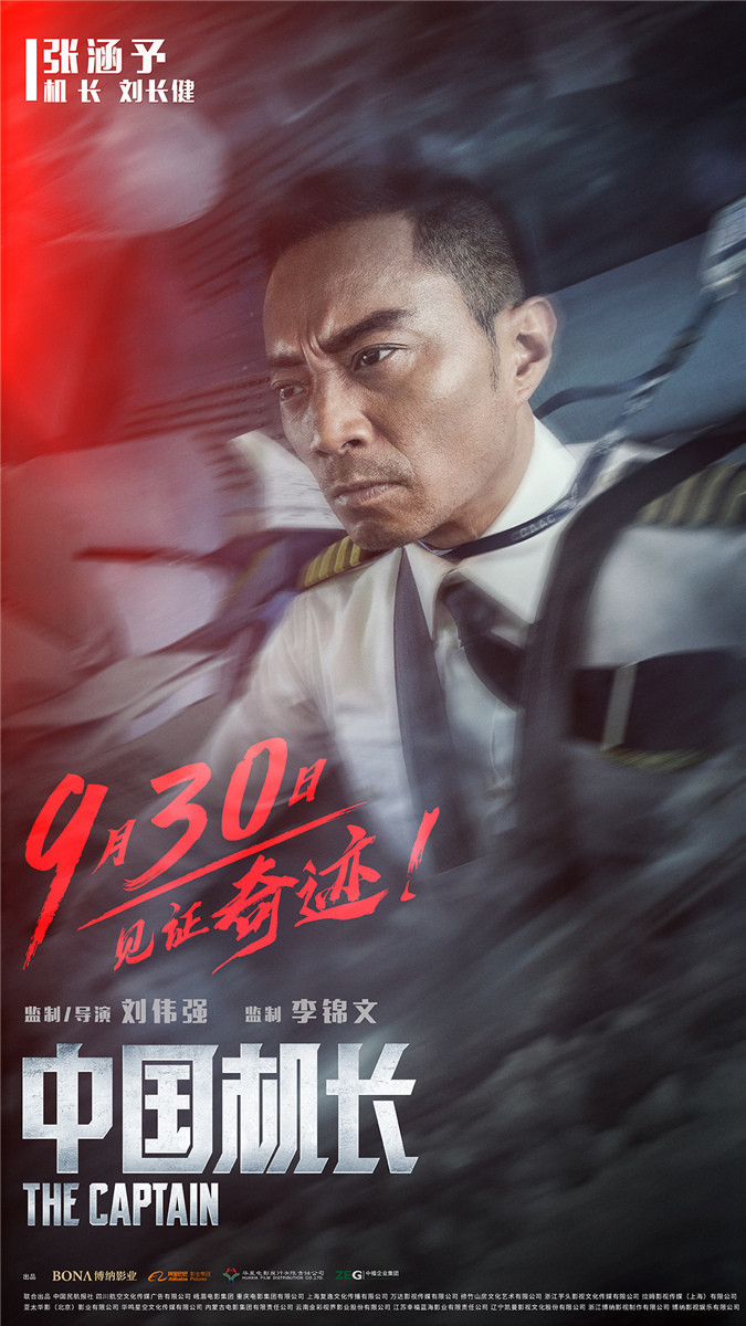 《中国机长》再曝新海报 展现中国民航英雄机组的光辉形象