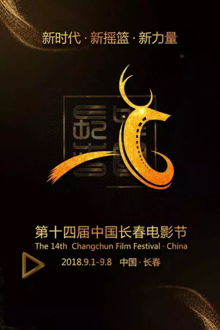 第14届中国长春电影节荣获金鹿奖 最佳青年导演处女作奖