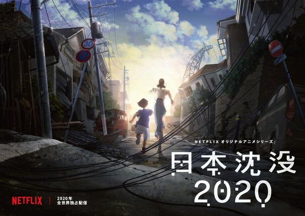 奈飞推出动画剧集《日本沉没2020》 将于2020年播出
