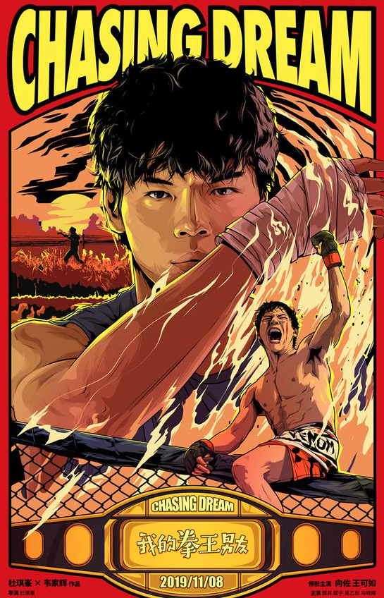 《我的拳王男友》发手绘板海报 佐励志演绎吃货拳王