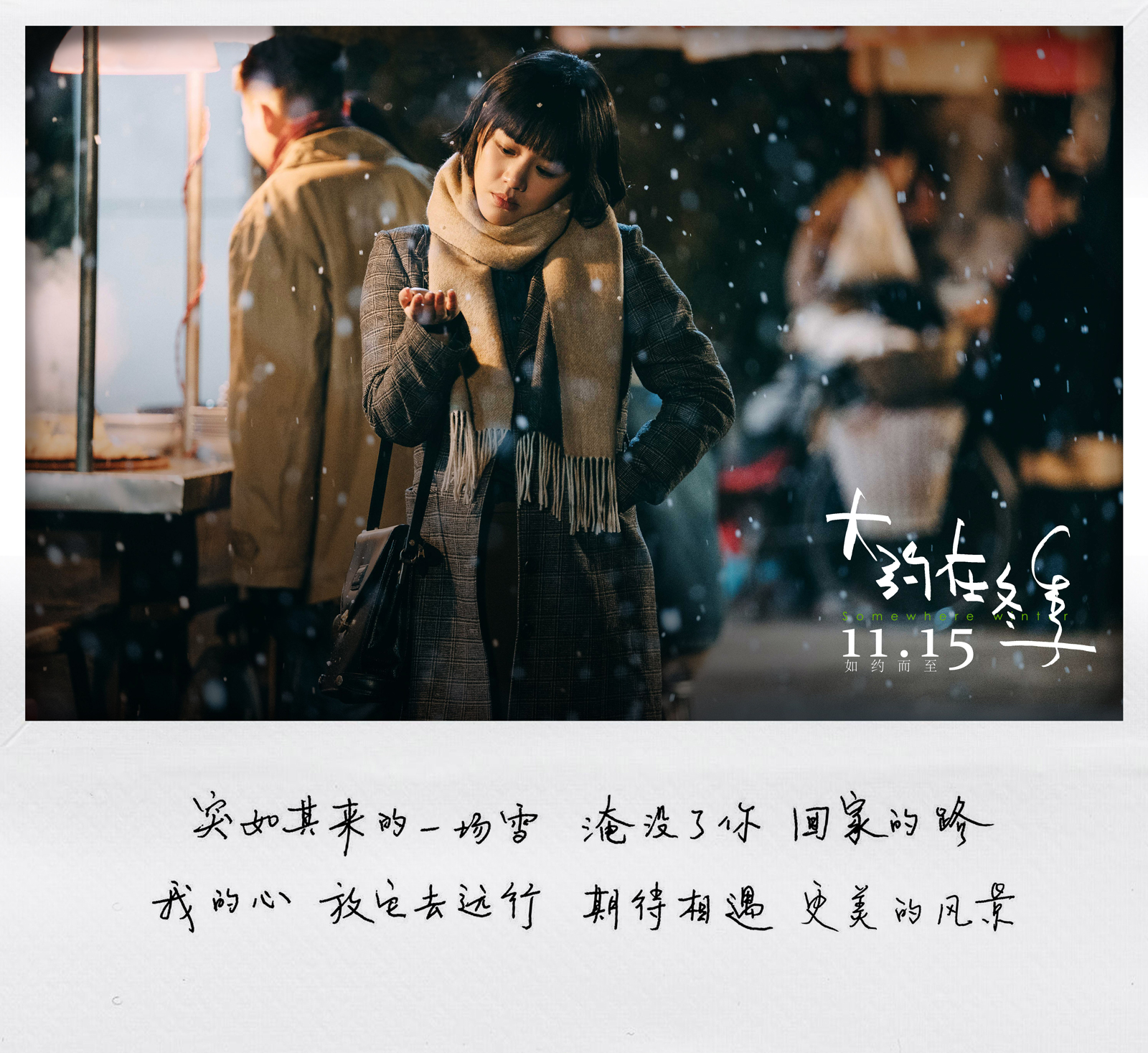 《大约在冬季》发布人物主题曲《安然》 马思纯手写歌词