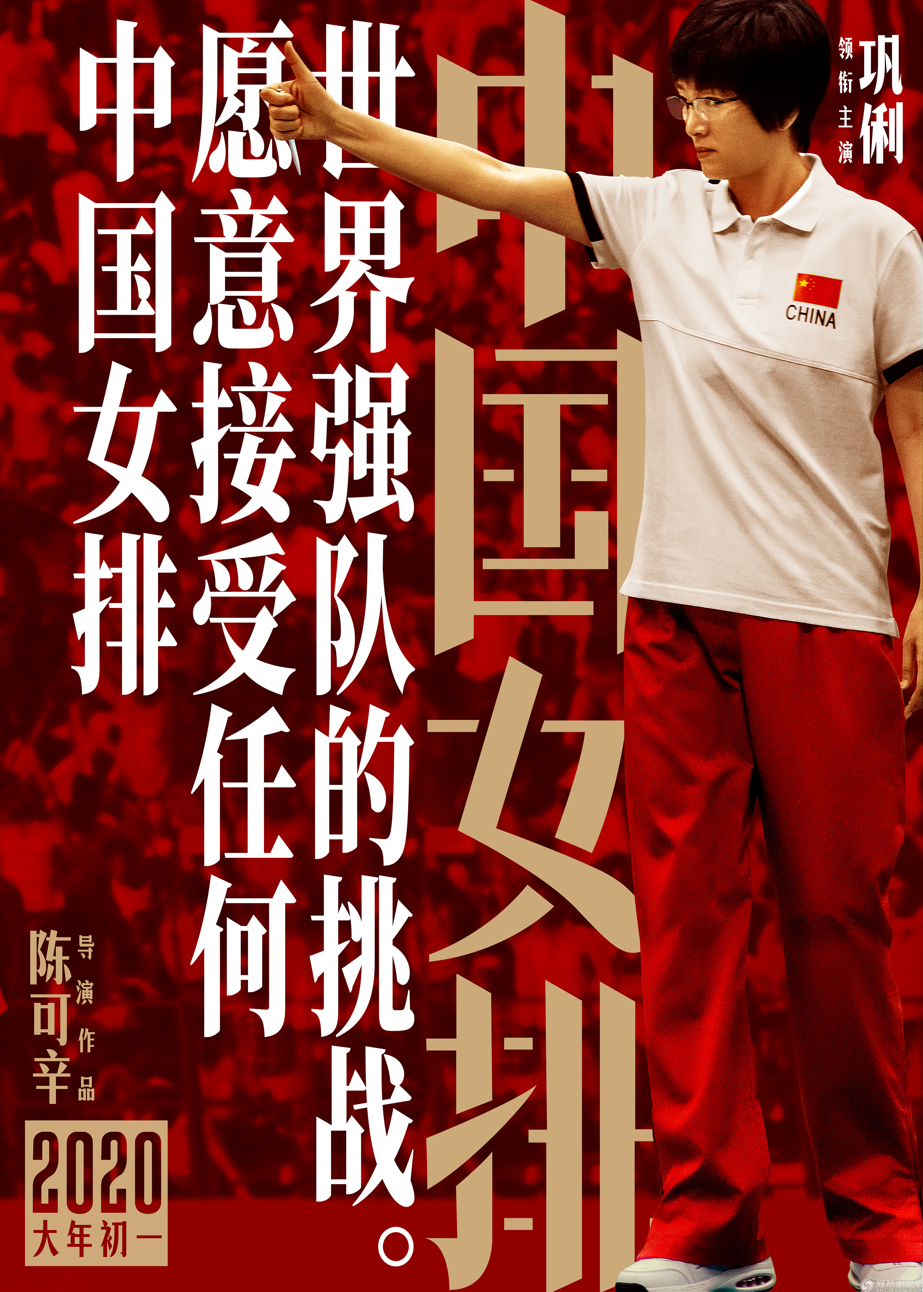 《中国女排》曝态度版海报 冠军教头也有柔情