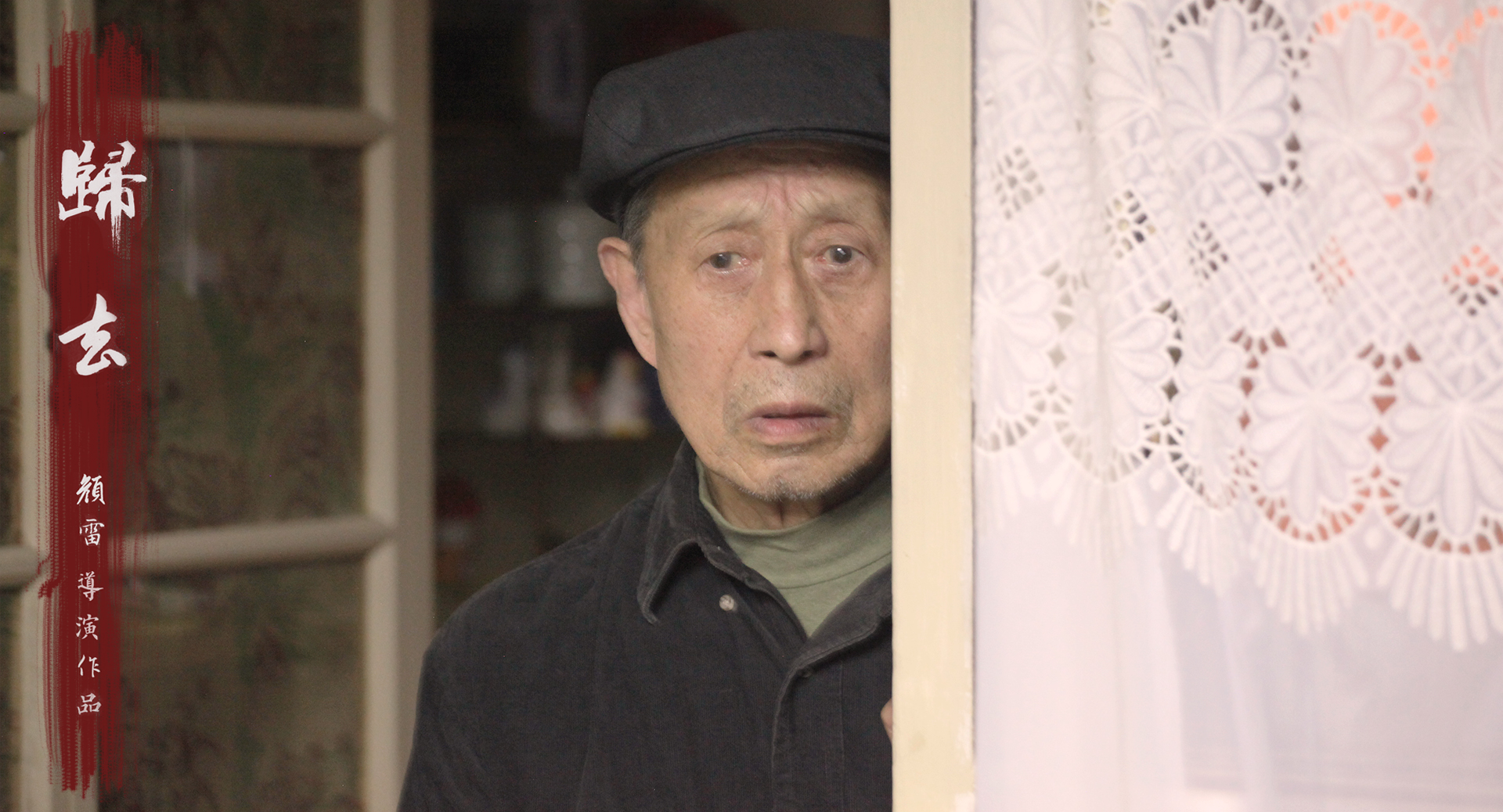 《归去》发布最新预告 剖析中国式家庭关系
