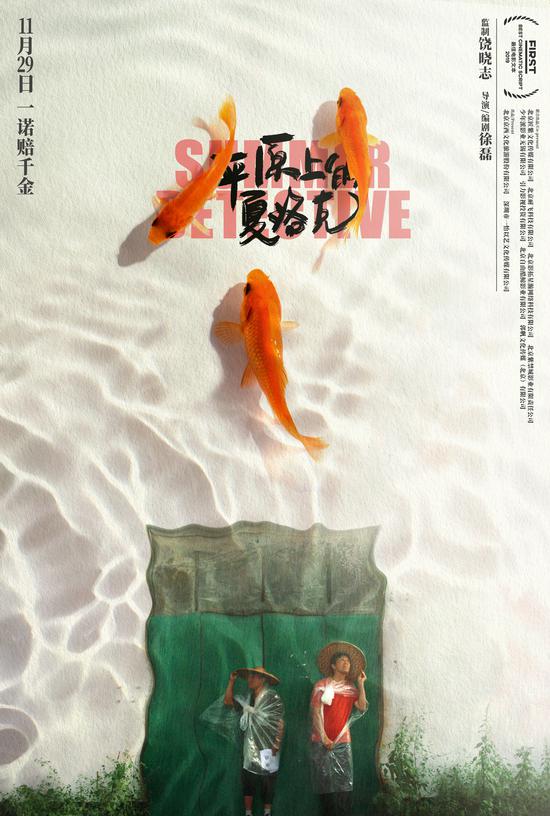 《平原上的夏洛克》曝“屋顶金鱼”最新海报