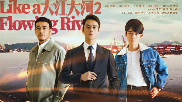 《大江大河2》首版人物海报