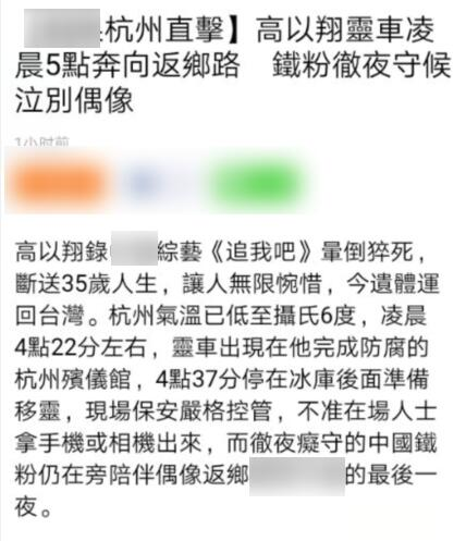 高以翔遗体启程运回台北踏上返乡路，黑夜中粉丝一路追随痛哭相送