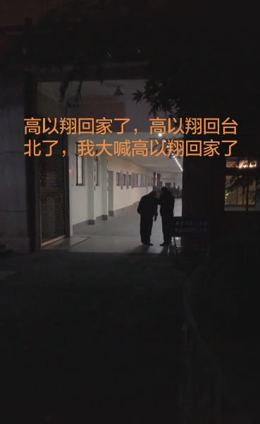 高以翔遗体启程运回台北踏上返乡路，黑夜中粉丝一路追随痛哭相送