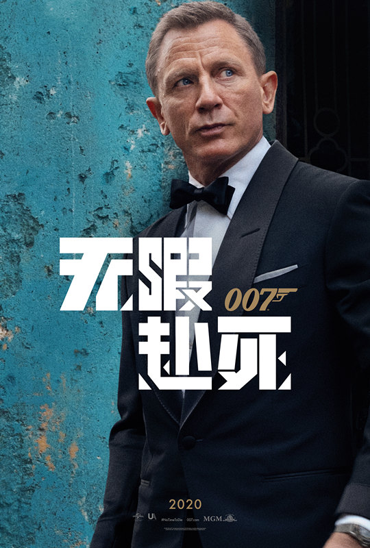 007无暇赴死发布首支正式预告最强反派现身