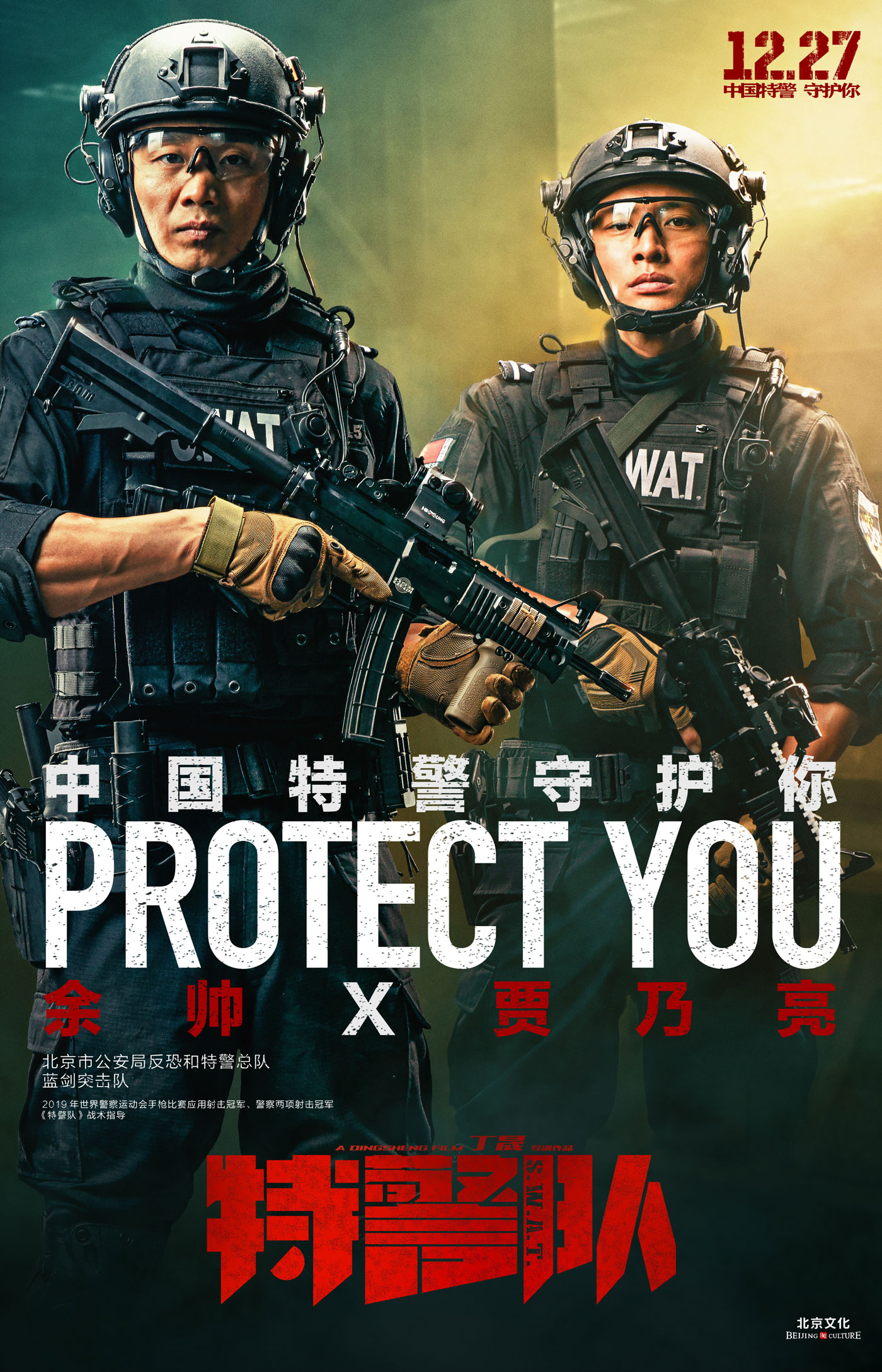 《特警队》“守护”海报曝光 致敬中国特警