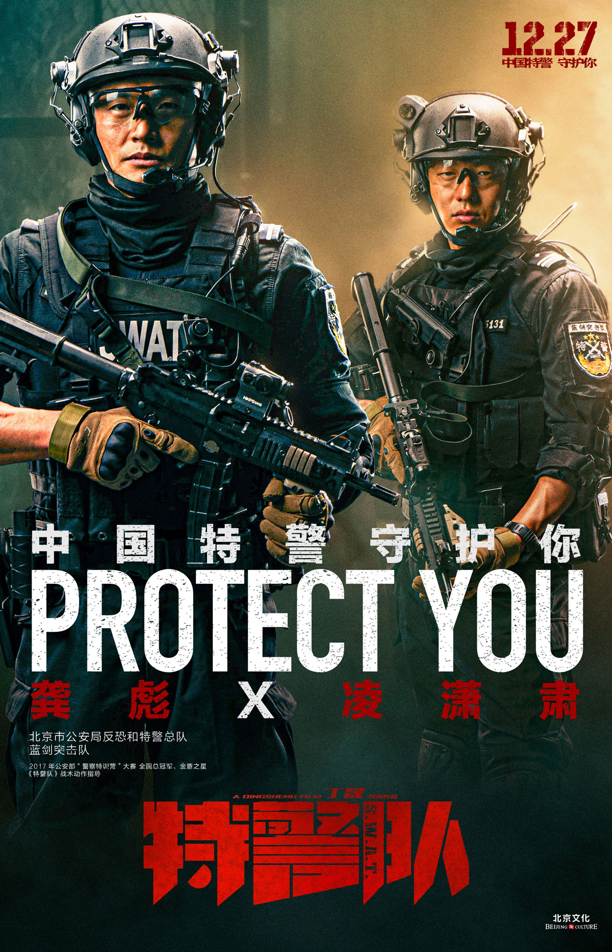 《特警队》“守护”海报曝光 致敬中国特警