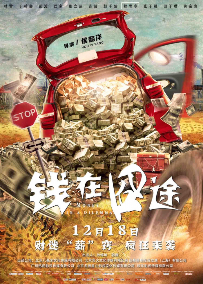《钱在囧途》曝定档海报12.18全国上映
