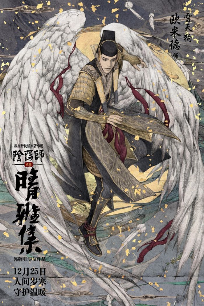 《晴雅集》改编自日本作家梦枕貘的世界级ip《阴阳师》,将于12月25日