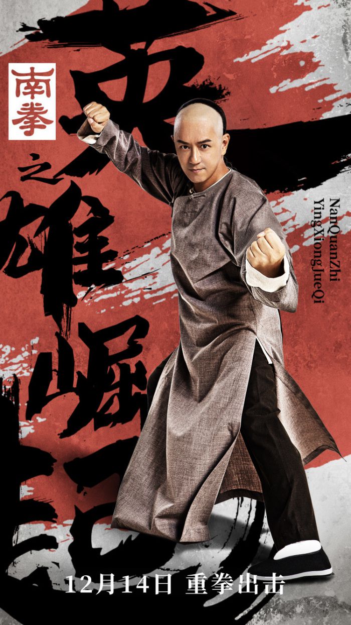 《南拳之英雄崛起》发布角色海报 12月14日重拳出击