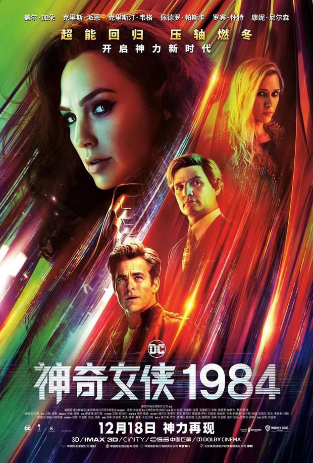 《神奇女侠1984》曝中国独家海报 四大主角同时现身，大战一触即发