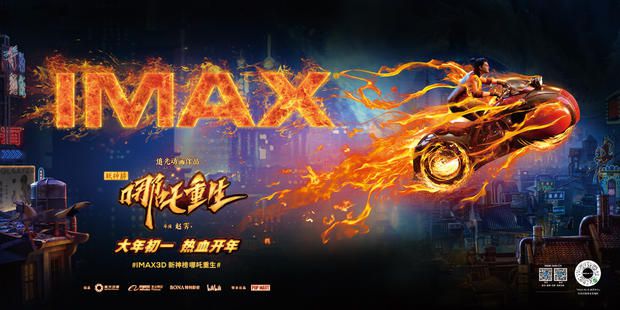 《新神榜：哪吒重生》春节档IMAX3D上映 IMAX