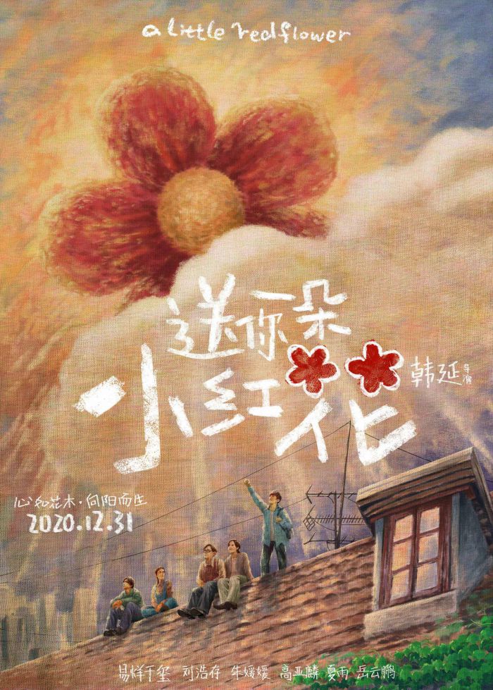 《送你一朵小红花》发布“小太阳花”珍藏版海报