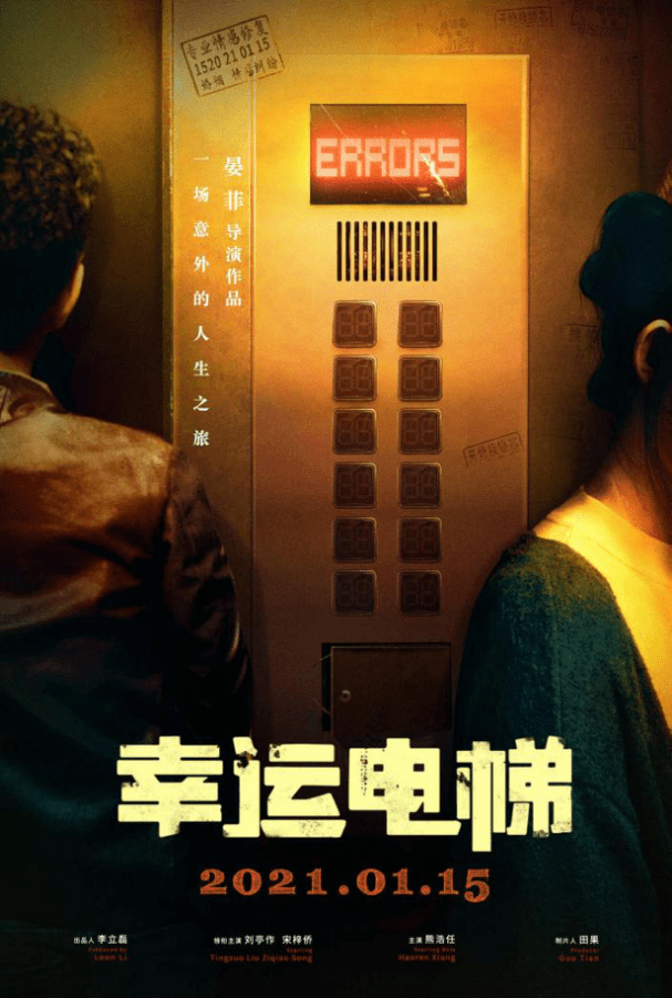 《幸运电梯》北京首映，定档于2021年1月15日