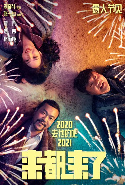 《来都来了》定档2021年愚人节 佟丽娅范伟倾情出演