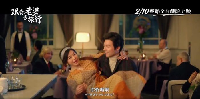  陈妍希新片《跟你老婆去旅行》发预告 影片将于2月10日在台湾上映