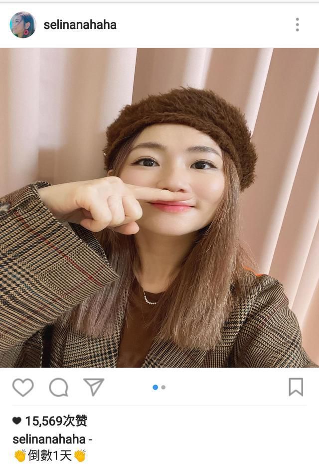 Selina公开晒戳鼻孔“丑”照，网友却赞她可爱