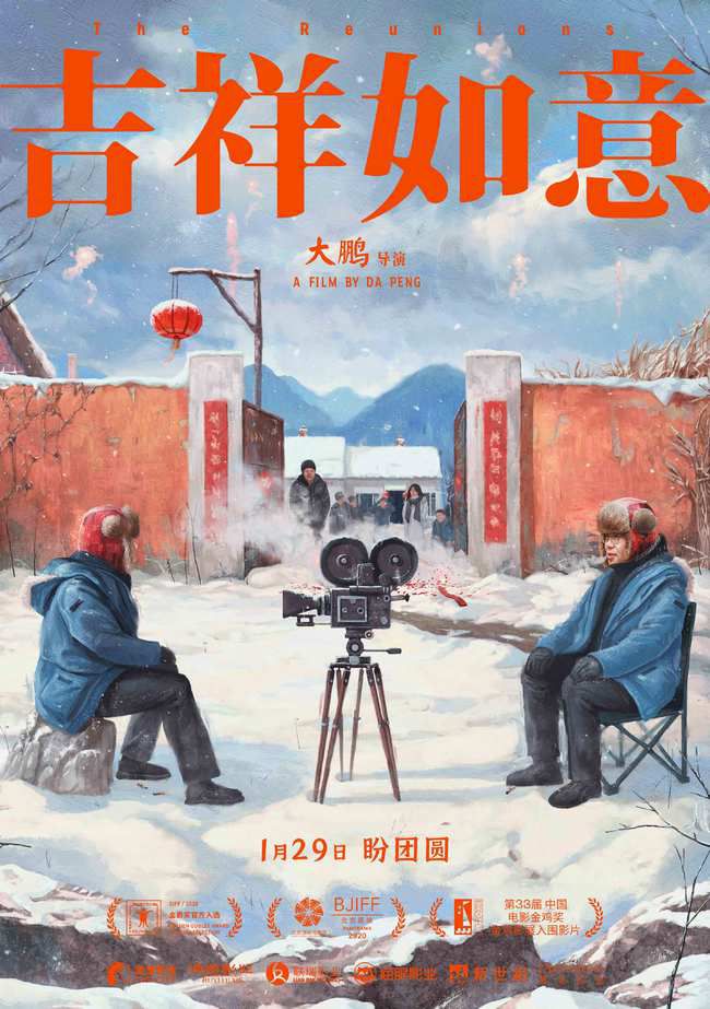 《吉祥如意》曝导演版特别海报 于1月24日开启超前点映